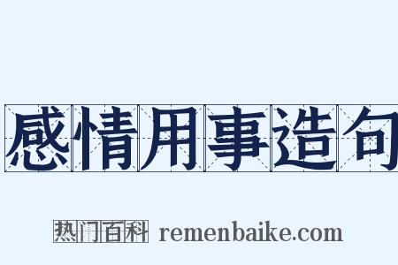 感情用事造句是什么意思的图片